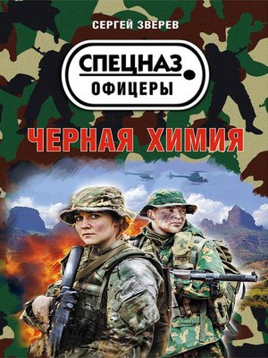 cover image of Черная химия